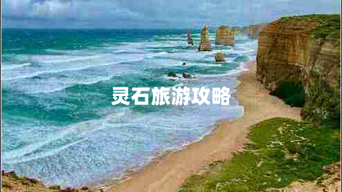 靈石旅游攻略