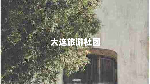 大連旅游社團