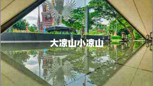 大涼山小涼山 大涼山小涼山