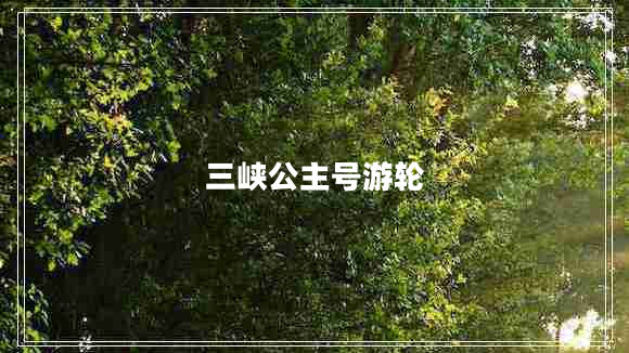 三峽公主號游輪