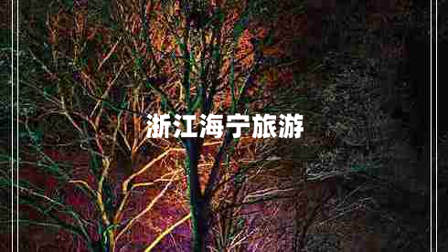 浙江海寧旅游