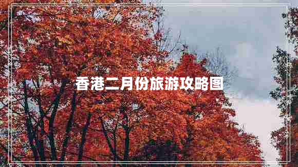 香港二月份旅游攻略圖