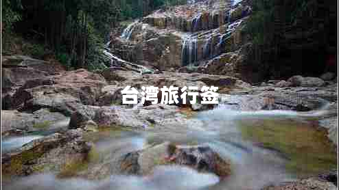 臺灣旅行簽 臺灣旅行簽