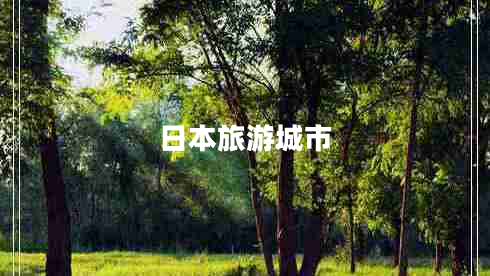 日本旅游城市 日本旅游城市
