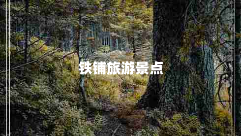 鐵鋪旅游景點(diǎn)