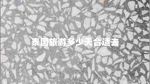 泰國(guó)旅游多少天合適去