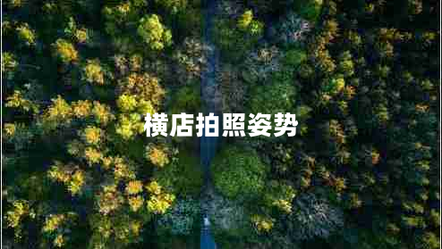 橫店拍照姿勢 橫店拍照姿勢