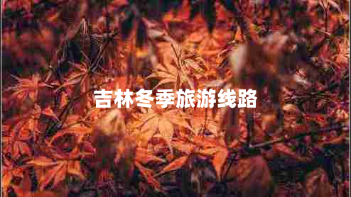 吉林冬季旅游線路