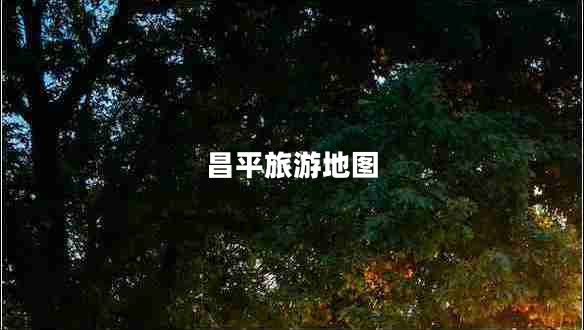 昌平旅游地圖 昌平旅游地圖