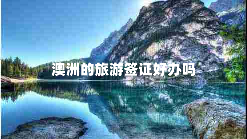 澳洲的旅游簽證好辦嗎