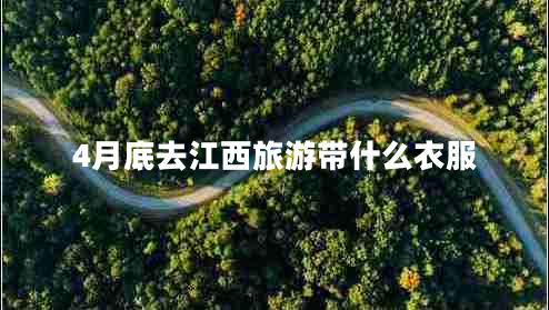 4月底去江西旅游帶什么衣服