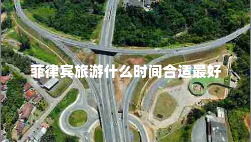 菲律賓旅游什么時(shí)間合適最好