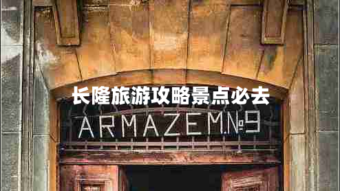 長隆旅游攻略景點必去