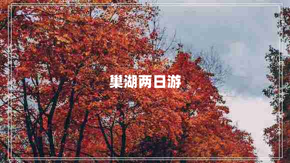 巢湖兩日游 巢湖兩日游