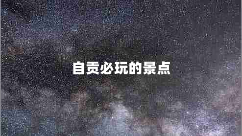 自貢必玩的景點