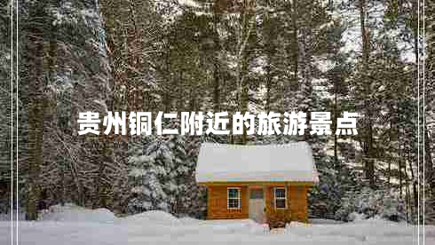 貴州銅仁附近的旅游景點(diǎn)