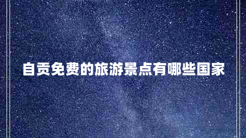 自貢免費(fèi)的旅游景點(diǎn)有哪些國家