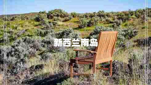 新西蘭南島 新西蘭南島