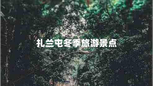 扎蘭屯冬季旅游景點(diǎn)