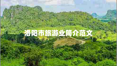 洛陽市旅游業(yè)簡介范文 洛陽市旅游業(yè)簡介范文