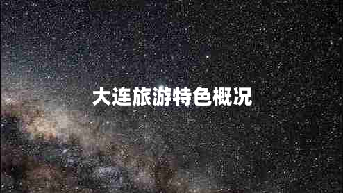 大連旅游特色概況