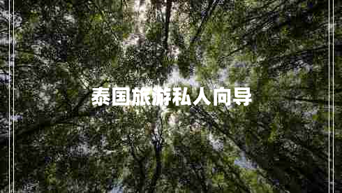 泰國旅游私人向?qū)? title=
