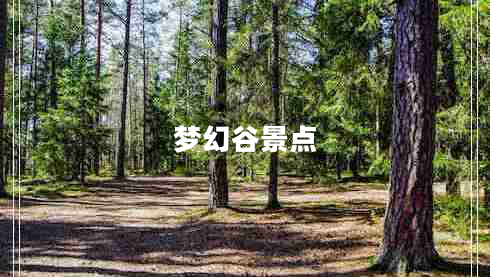 夢幻谷景點(diǎn)