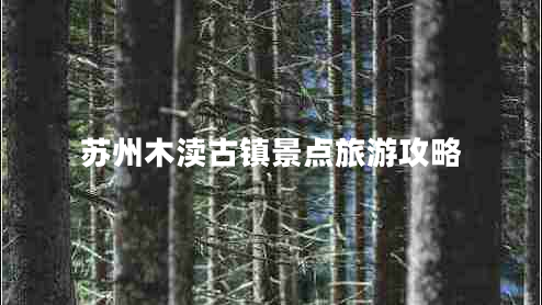 蘇州木瀆古鎮(zhèn)景點(diǎn)旅游攻略