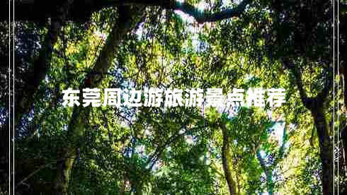 東莞周邊游旅游景點推薦