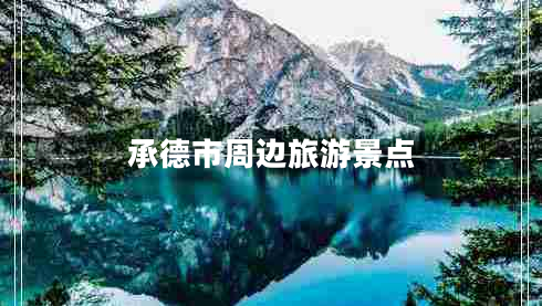 承德市周邊旅游景點