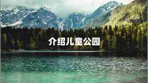 介紹兒童公園