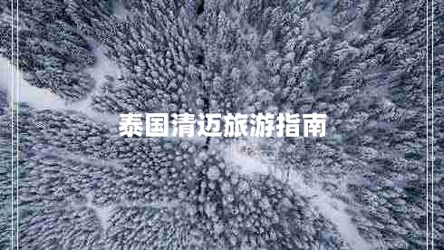 泰國(guó)清邁旅游指南