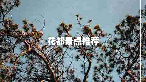 花都景點(diǎn)推薦