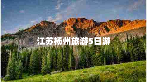 江蘇楊州旅游5日游