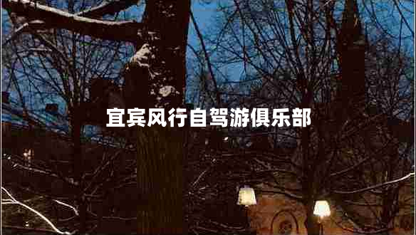 宜賓風(fēng)行自駕游俱樂(lè)部