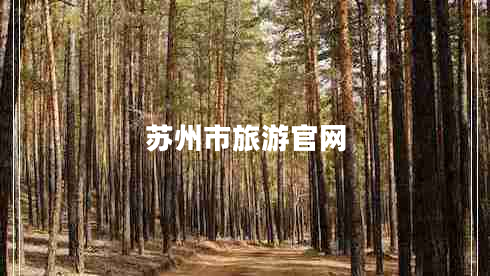 蘇州市旅游官網(wǎng)