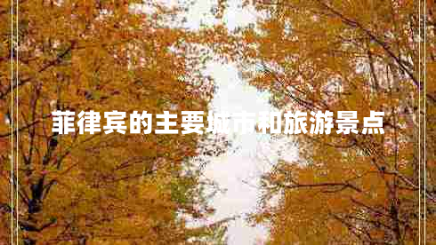 菲律賓的主要城市和旅游景點(diǎn) 菲律賓的主要城市和旅游景點(diǎn)