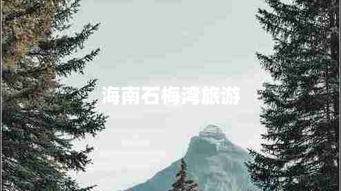 海南石梅灣旅游