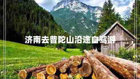濟(jì)南去普陀山沿途自駕游