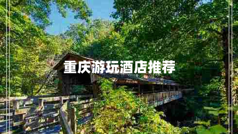 重慶游玩酒店推薦