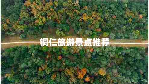 銅仁旅游景點(diǎn)推薦