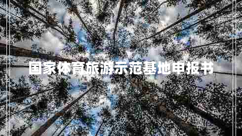 國家體育旅游示范基地申報書 國家體育旅游示范基地申報書