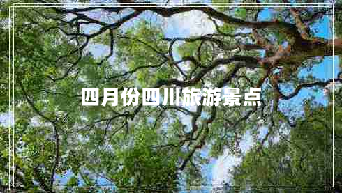 四月份四川旅游景點(diǎn)