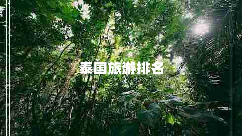 泰國旅游排名 泰國旅游排名