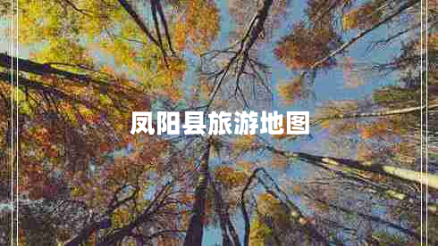 鳳陽縣旅游地圖