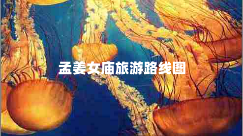 孟姜女廟旅游路線圖