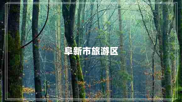 阜新市旅游區(qū)