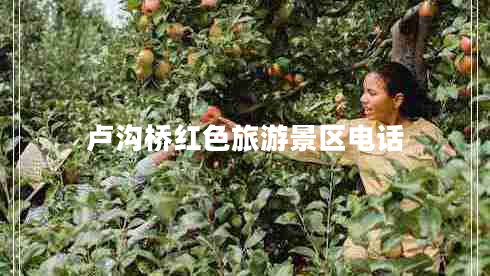 盧溝橋紅色旅游景區(qū)電話