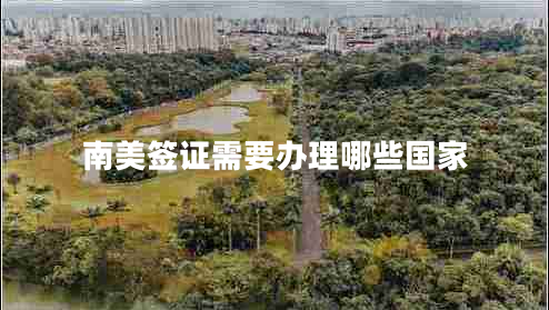 南美簽證需要辦理哪些國家