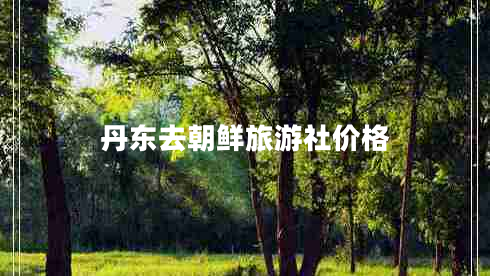 丹東去朝鮮旅游社價格